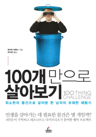 100개만으로 살아보기 표지